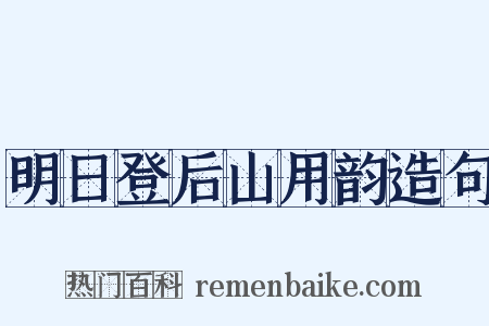 明日登后山用韵造句是什么意思的图片